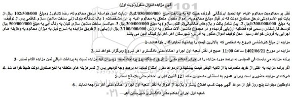 مزایده فروش یک دستگاه بلوک زنی ساخت ماشین سازی کاظمی و...