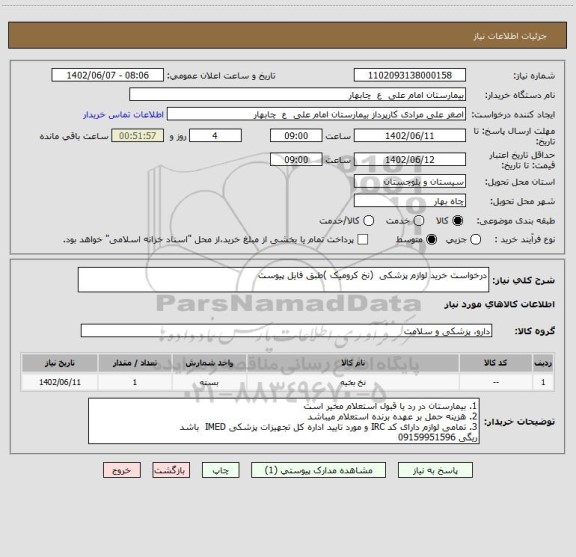 استعلام درخواست خرید لوازم پزشکی  (نخ کرومیک )طبق فایل پیوست