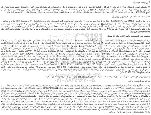مزایده فروش (عرصه و اعیان و تاسیسات و تجهیزات کارخانه) و...