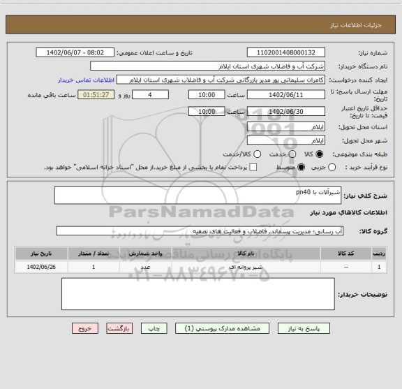 استعلام شیرآلات با pn40