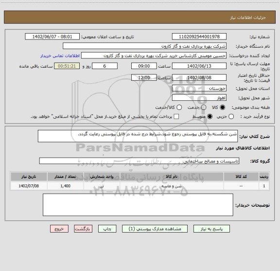استعلام شن شکسته.به فایل پیوستی رجوع شود.شرایط درج شده در فایل پیوستی رعایت گردد.