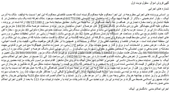 مزایده فروش یک باب ساختمان در 4 طبقه شامل دو واحد مغازه تجاری در همکف و سه واحد مسکونی در سه طبقه 