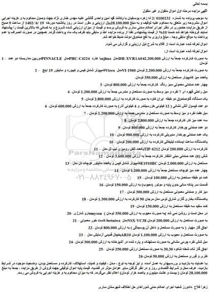 مزایده فروش دوربین مداربسته دو عدد PINNACLE مدل PHC-C4224 با هارد ajhua مدل DH-XVR1A04 به صورت کارکرده و...