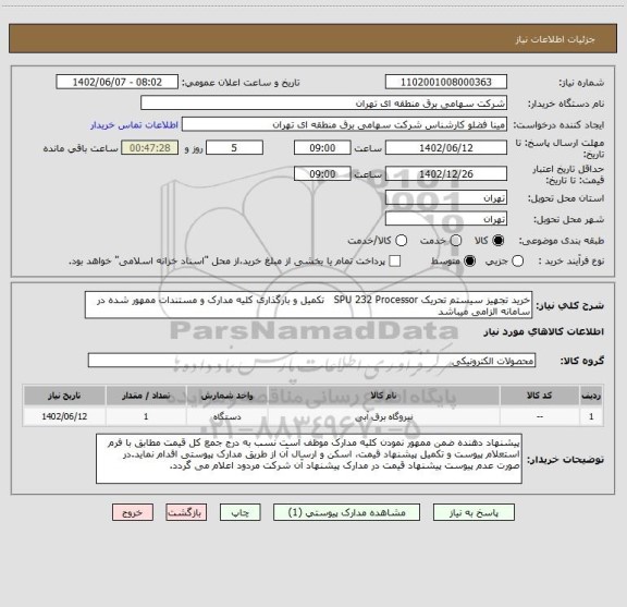 استعلام خرید تجهیز سیستم تحریک SPU 232 Processor	  تکمیل و بارگذاری کلیه مدارک و مستندات ممهور شده در سامانه الزامی میباشد