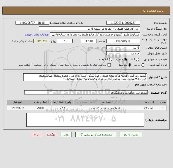 استعلام گشت ومراقبت ازعرصه های منابع طبیعی خرم بیدکل کسورات قانونی بعهده پیمانکار میباشدمبلغ قرارداد250میلیون تومان بعلاوه(تأهل سنوات ویکماه حقوق بعنوان عیدی)