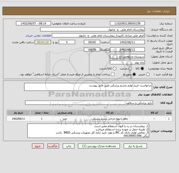 استعلام درخواست خرید لوازم چشم پزشکی طبق فایل پیوست