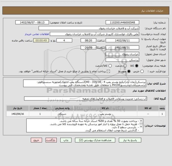 استعلام بردسکن(زمان آباد)-پکیج بوستر پمپ 4 - 315/30 - 40(3دستگاه پمپ اتابلوک)مجهزبه سنسورفلوتر-ترنسمیترفشاروسنسورPH100 با متعلقات طبق نقشه ومشخصات فنی پیوست