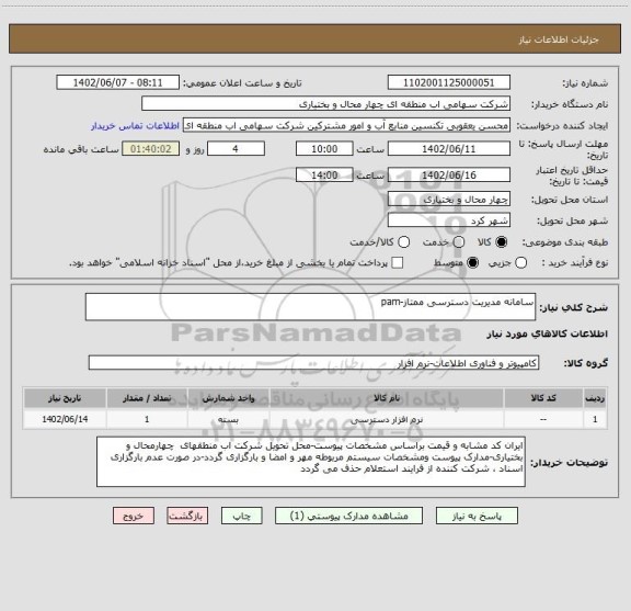 استعلام سامانه مدیریت دسترسی ممتاز-pam