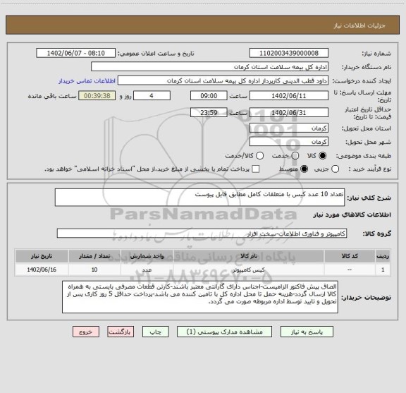 استعلام تعداد 10 عدد کیس با متعلقات کامل مطابق فایل پیوست