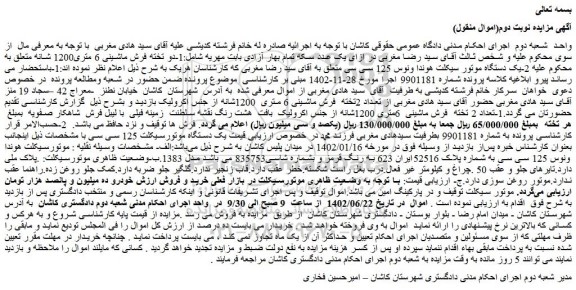 مزایده فروش دو تخته فرش ماشینی 6 متری1200 شانه و...