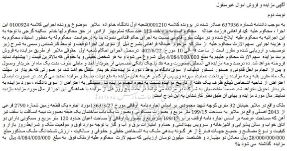 مزایده فروش یک قطعه زمین شماره 2790 فرعی از 2043 اصلی  