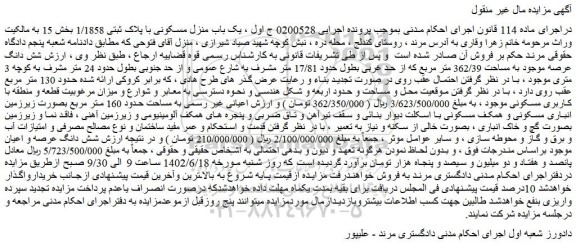 مزایده فروش یک باب منزل مسکونی با پلاک ثبتی 1/1858