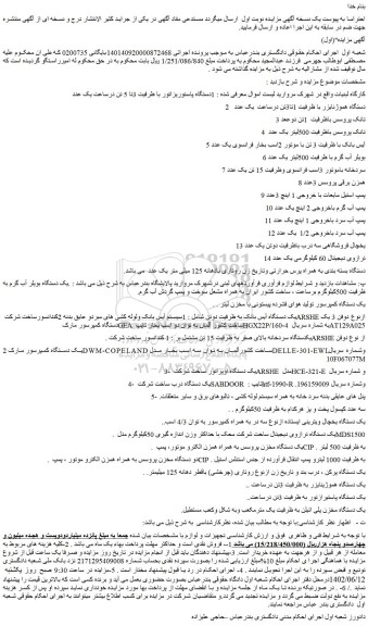مزایده فروش 1دستگاه پاستوریزاتور با ظرفیت 3تا 5 تن درساعت یک عدد و...