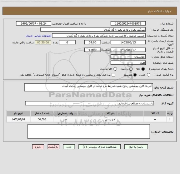استعلام آجر.به فایل پیوستی رجوع شود.شرایط درج شده در فایل پیوستی رعایت گردد.