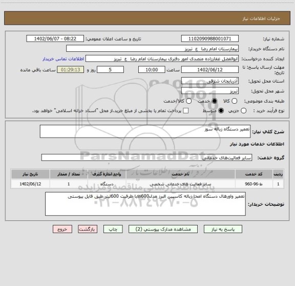 استعلام تعمیر دستگاه زباله سوز