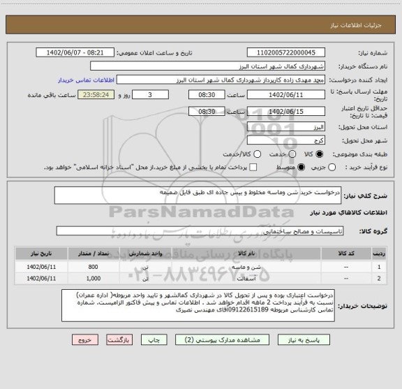 استعلام درخواست خرید شن وماسه مخلوط و بیس جاده ای طبق فایل ضمیمه