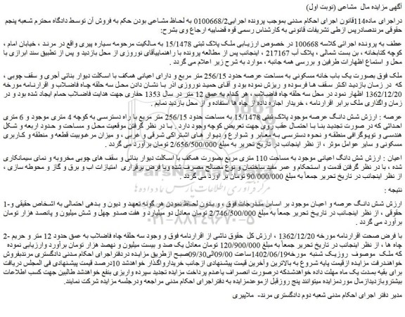 مزایده فروش ملک پلاک ثبتی 15/1478 