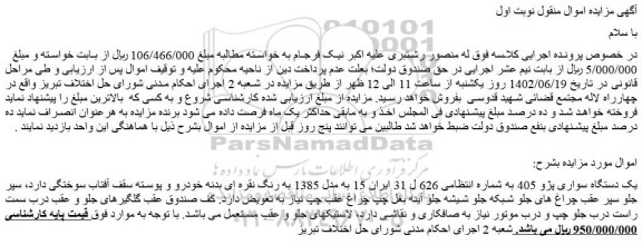 مزایده فروش یک دستگاه سواری پژو 405