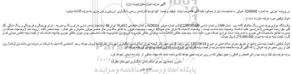 مزایده فروش یکدستگاه سواری پراید مسی رنگ متالیک دو گانه سوز مدل 1389