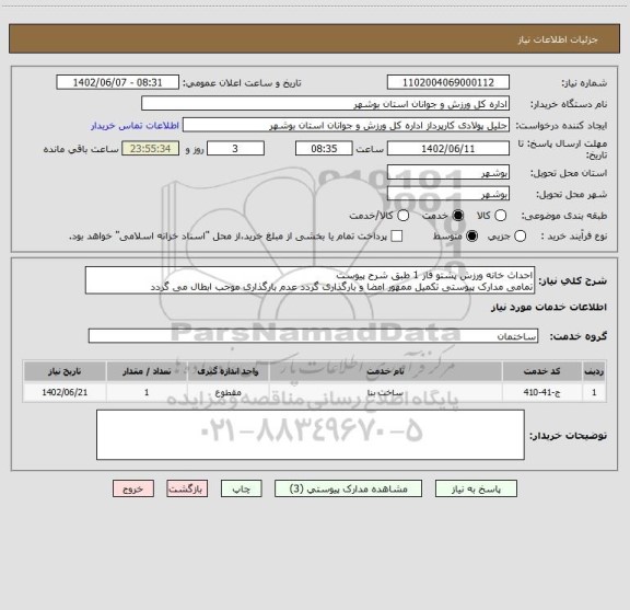 استعلام احداث خانه ورزش پشتو فاز 1 طبق شرح پیوست
تمامی مدارک پیوستی تکمیل ممهور امضا و بارگذاری گردد عدم بارگذاری موجب ابطال می گردد