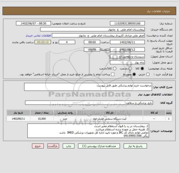 استعلام درخواست خرید لوازم پزشکی طبق فایل پیوست