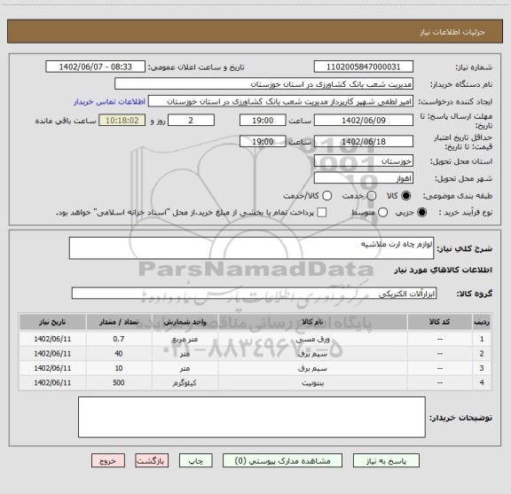 استعلام لوازم چاه ارت ملاشیه