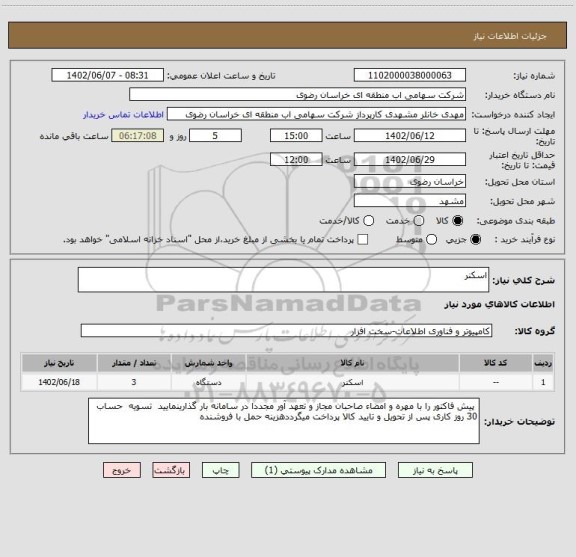 استعلام اسکنر