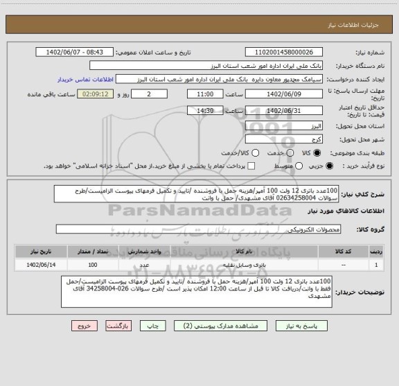 استعلام 100عدد باتری 12 ولت 100 آمپر/هزینه حمل با فروشنده /تایید و تکمیل فرمهای پیوست الزامیست/طرح سوالات 02634258004 آقای مشهدی/ حمل با وانت