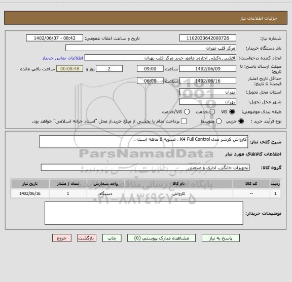 استعلام کارواش کرشر مدل K4 Full Control ، تسویه 6 ماهه است .