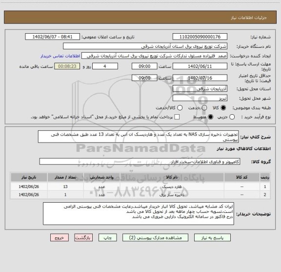 استعلام تجهیزات ذخیره سازی NAS به تعداد یک عدد و هاردیسک ان اس به تعداد 13 عدد طبق مشخصات فنی پیوستی