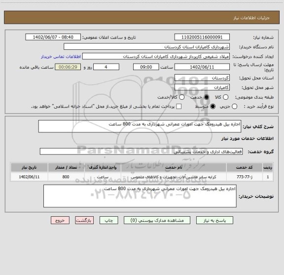 استعلام اجاره بیل هیدرومک جهت امورات عمرانی شهرداری به مدت 800 ساعت
