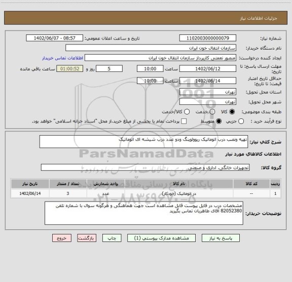 استعلام تهیه ونصب درب اتوماتیک ریوولوینگ ودو عدد درب شیشه ای اتوماتیک