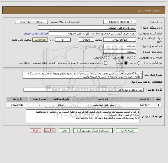 استعلام تجدید23انجام خدمات سرویس دهی  به کارکنان سیرو حرکت و راهبران قطار مربوط به مسیرهای  ایستگاه  اردکان ، نایین به دپوی کاشان و.......، به وسیله آژانس
