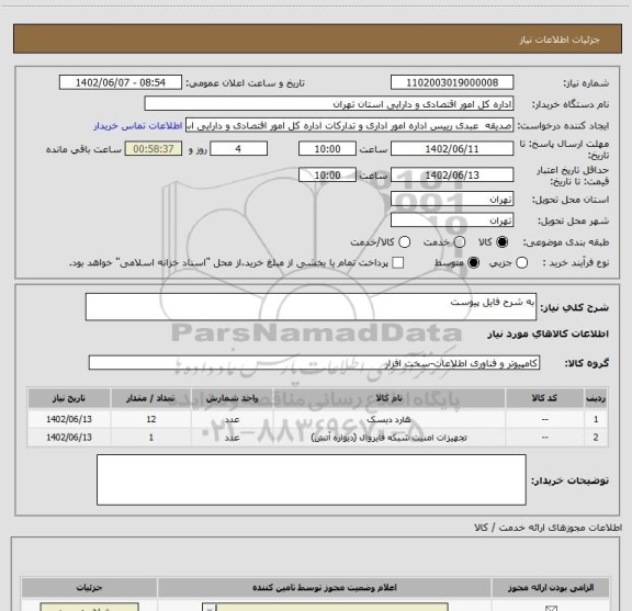 استعلام به شرح فایل پیوست