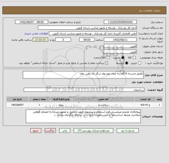 استعلام تکمیل مدرسه 6 کلاسه عماد موسوی سگز اباد بوئین زهرا