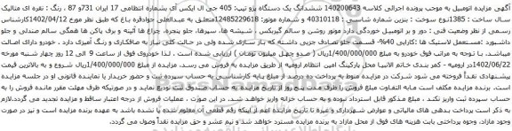 آگهی مزایده  ششدانگ یک دستگاه پژو تیپ: 405 جی ال ایکس آی