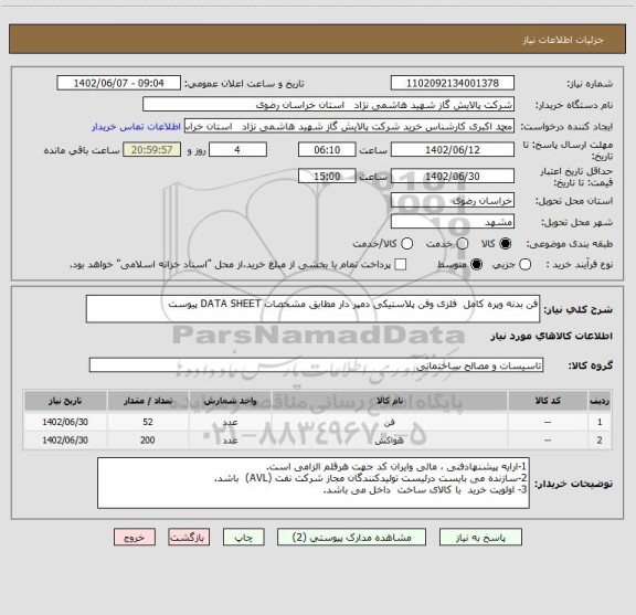 استعلام فن بدنه وپره کامل  فلزی وفن پلاستیکی دمپر دار مطابق مشخصات DATA SHEET پیوست