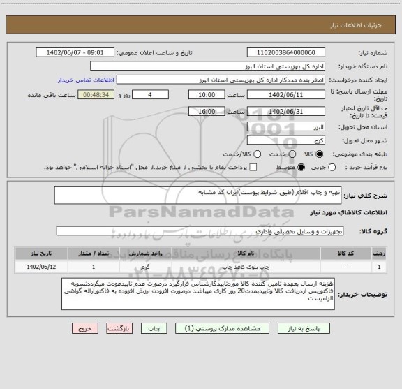 استعلام تهیه و چاپ اقلام (طیق شرایط پیوست)ایران کد مشابه