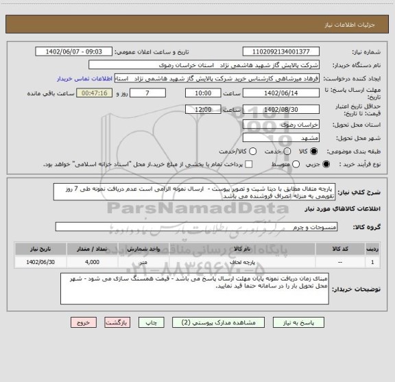 استعلام  پارچه متقال مطابق با دیتا شیت و تصویر پیوست -  ارسال نمونه الزامی است عدم دریافت نمونه طی 7 روز تقویمی به منزله انصراف فروشنده می باشد
