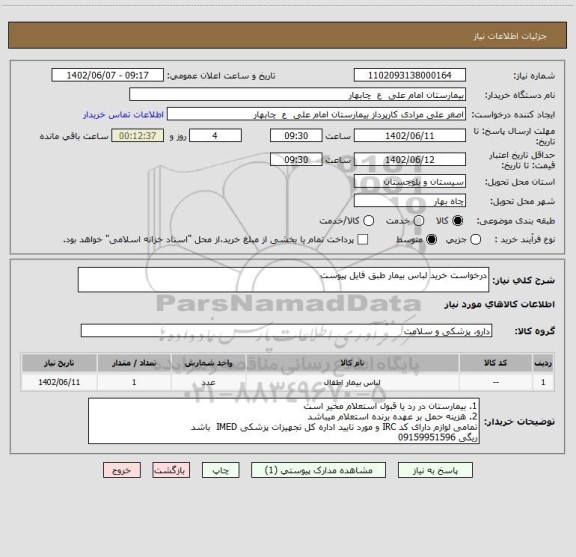 استعلام درخواست خرید لباس بیمار طبق فایل پیوست