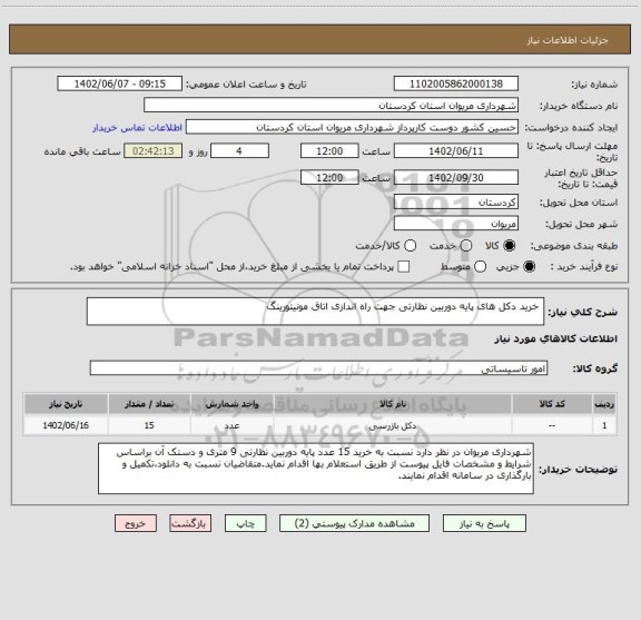 استعلام  خرید دکل های پایه دوربین نظارتی جهت راه اندازی اتاق مونیتورینگ