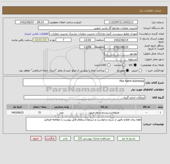 استعلام Fire Alarm Autronica