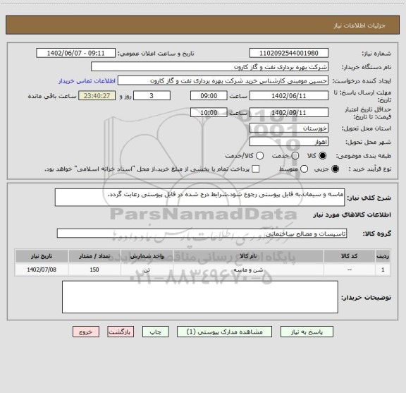 استعلام ماسه و سیمان.به فایل پیوستی رجوع شود.شرایط درج شده در فایل پیوستی رعایت گردد.