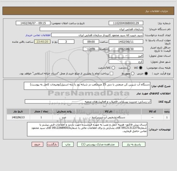 استعلام دستگاه آب شیرین کن صنعتی با دبی 25 مترمکعب در شبانه روز با پایه استیل(توضیحات کامل به پیوست)