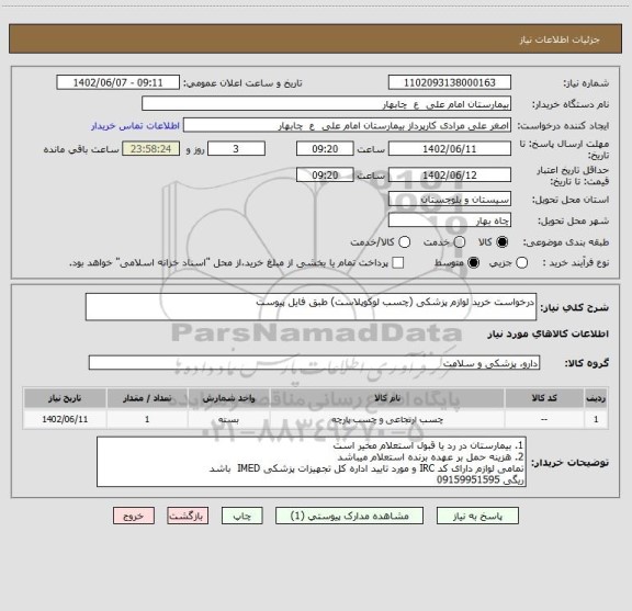 استعلام درخواست خرید لوازم پزشکی (چسب لوکوپلاست) طبق فایل پیوست