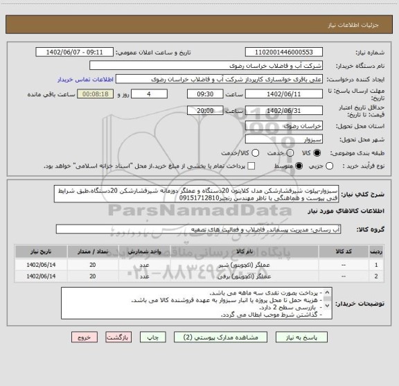 استعلام سبزوار-پیلوت شیرفشارشکن مدل کلایتون 20دستگاه و عملگر دوزمانه شیرفشارشکن 20دستگاه،طبق شرایط فنی پیوست و هماهنگی با ناظر مهندس رنجبر09151712810
