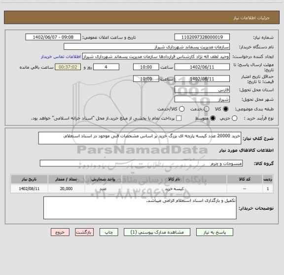 استعلام خرید 20000 عدد کیسه پارچه ای بزرگ خرید بر اساس مشخصات فنی موجود در اسناد استعلام.