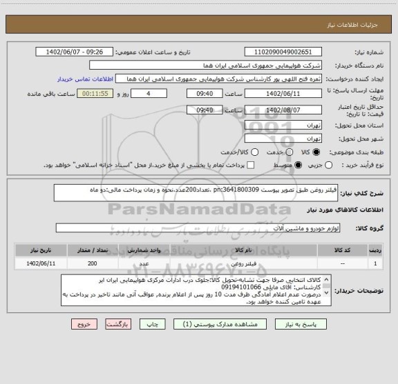 استعلام فیلتر روغن طبق تصویر پیوست pn:3641800309 ،تعداد200عدد،نحوه و زمان پرداخت مالی:دو ماه