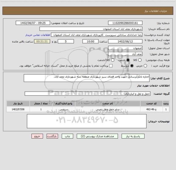 استعلام اجاره تانکرآبرسانی جهت واحد فضای سبز شهرداری منطقه سه شهرداری نجف آباد.