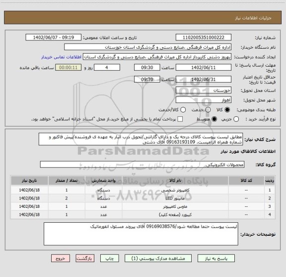استعلام مطابق لیست پیوست کالای درجه یک و دارای گارانتی/تحویل درب انبار به عهده ی فروشنده/پیش فاکتور و شماره همراه الزامیست. 09163193109 آقای دشتی
